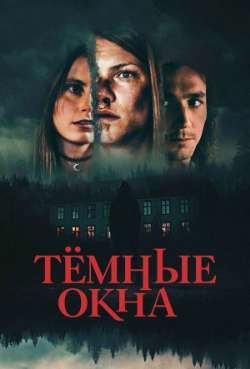 Постер Тёмные окна