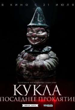Постер Кукла. Последнее проклятие
