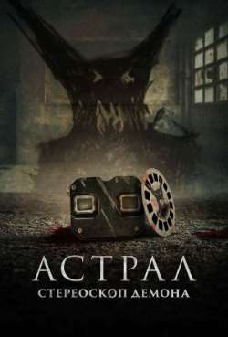 Постер Астрал. Стереоскоп демона