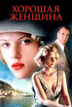 Постер Хорошая женщина