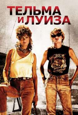 Постер Тельма и Луиза