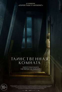 Постер Таинственная комната