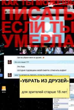 Постер Убрать из друзей