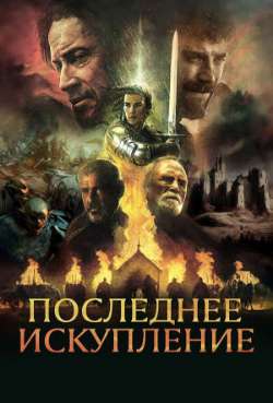 Постер Последнее искупление