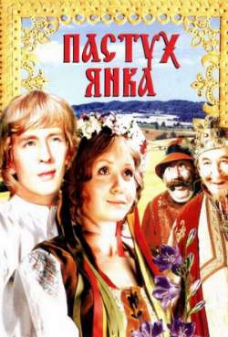 Постер Маринка, Янка и тайны королевского замка
