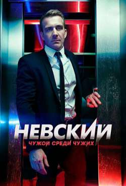 Постер Невский. Чужой среди чужих