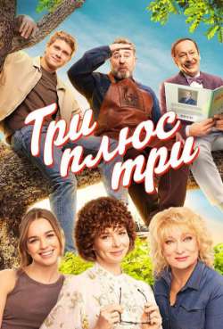 Постер Три плюс три