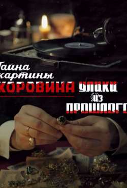 Постер Улики из прошлого. Тайна картины Коровина
