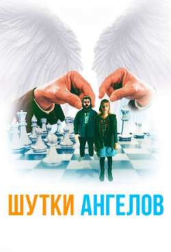Постер Шутки ангела