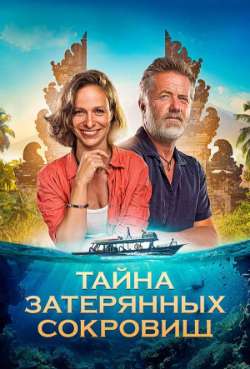 Постер Тайна затерянных сокровищ