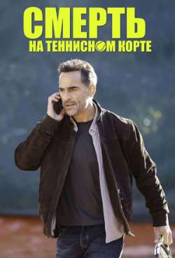 Постер Смерть на теннисном корте