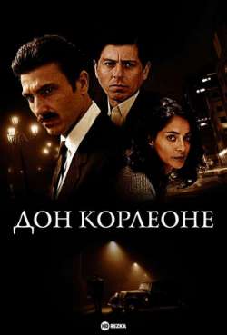 Постер Дон Корлеоне