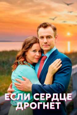Постер Если сердце дрогнет