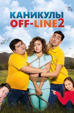 Постер Каникулы off-line 2