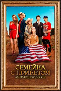 Постер Семейка с приветом: Американо с собой