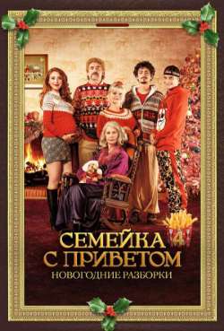 Постер Семейка с приветом: Новогодние разборки