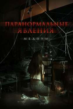 Постер Паранормальные явления. Медиум