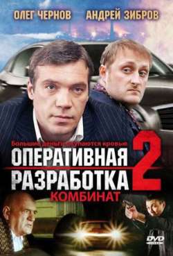 Постер Оперативная разработка 2. Комбинат