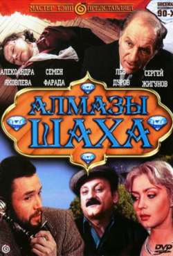 Постер Алмазы шаха