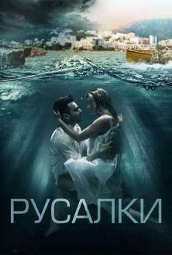 Постер Русалки
