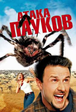 Постер Атака пауков