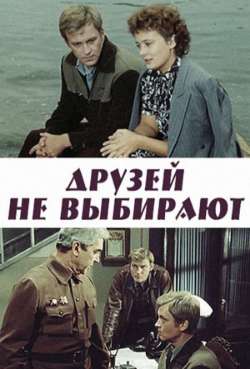 Постер Друзей не выбирают