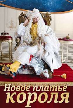 Постер Новое платье короля