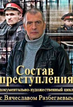 Постер Состав преступления