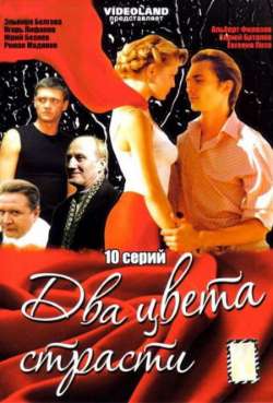 Постер Два цвета страсти