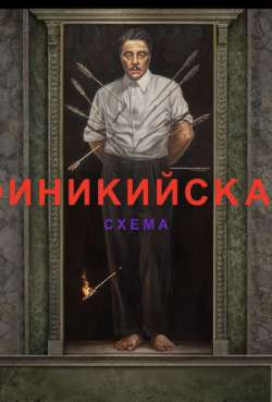 Постер Финикийская схема