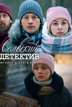 Постер Сельский детектив. Иголка в стоге сена