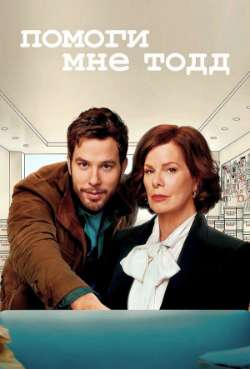 Постер Помоги мне, Тодд