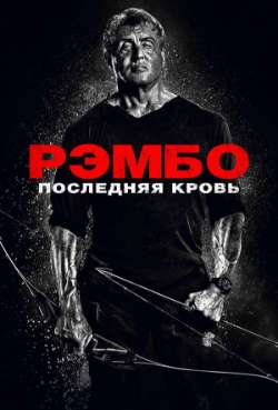 Постер Рембо: Последняя кровь