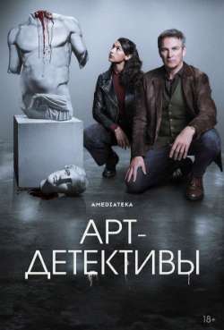 Постер Арт-детективы