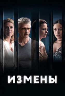 Постер Измены
