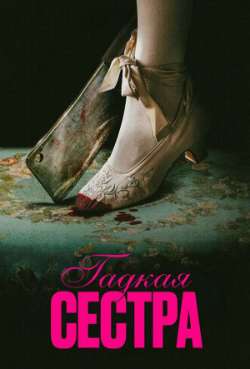 Постер Гадкая сестра