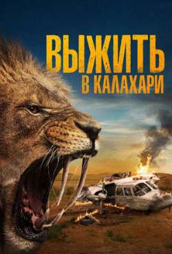Постер Выжить в Калахари
