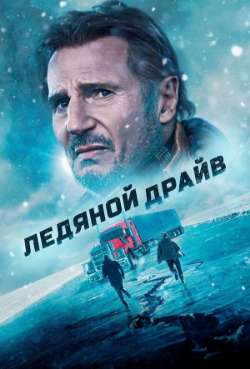 Постер Ледяной драйв 