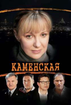 Постер Каменская 3