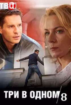 Постер Три в одном 8