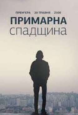 Постер Призрачное наследство