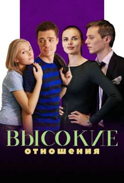 Постер Высокие отношения