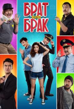 Постер Брат или брак