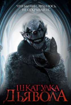 Постер Шкатулка дьявола
