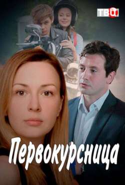 Постер Первокурсница