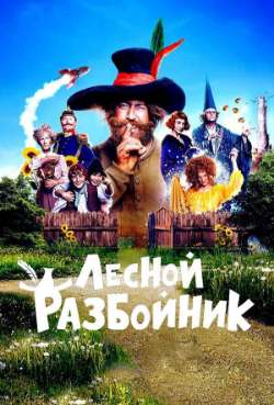 Постер Лесной разбойник