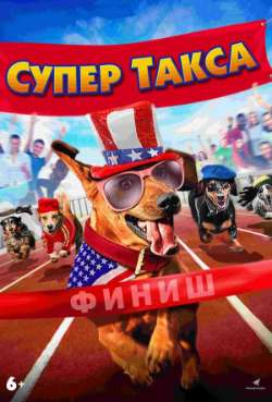Постер Супер Такса