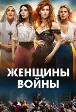Постер Женщины на войне