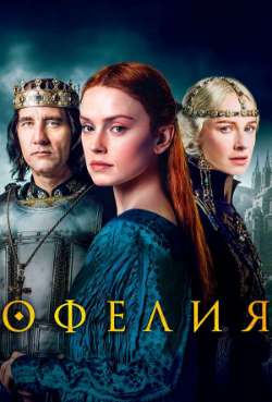 Постер Офелия