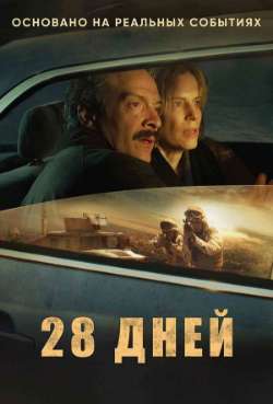 Постер 28 дней